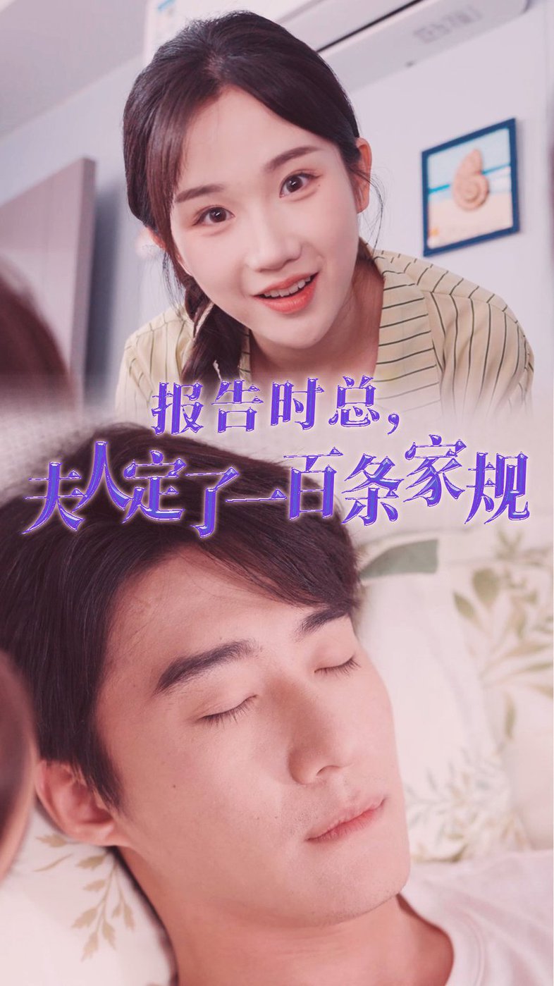 报告时总夫人定了一百条家规第22集